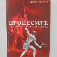 Книга Процесите: Партията срещу църквата - Христо Куличев 2012 г., снимка 1 - Други - 44457591