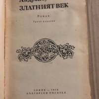 Златният век Андрей Гуляшки, снимка 2 - Художествена литература - 34823586