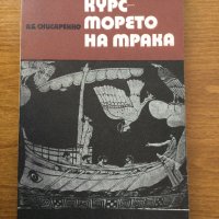 Курс - морето на мрака, снимка 1 - Художествена литература - 39579601