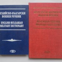 Българско-английски военен речник / Английско-български военен речник - Димитър Тосков 1993 г., снимка 1 - Чуждоезиково обучение, речници - 42322148