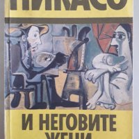 Пикасо и неговите жени, снимка 1 - Художествена литература - 41410521