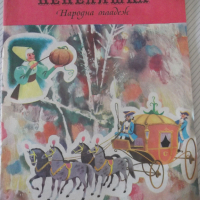 Книга "Пепеляшка - Шарл Перо" - 16 стр., снимка 1 - Детски книжки - 36436693