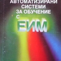 Автоматизирани системи за обучение с ЕИМ Л. Даковски, снимка 1 - Специализирана литература - 38976060
