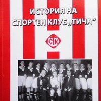 История на спортен клуб ”Тича” Валентин Свраков, снимка 1 - Други - 41291643