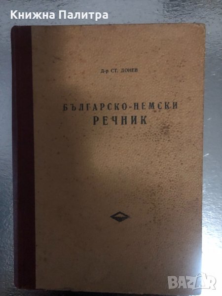 Българско-немски речникъ Bulgarisch-deutsches wörterbuch, снимка 1