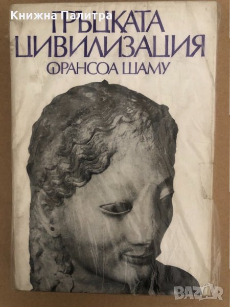 Гръцката цивилизация -Франсоа Шаму, снимка 1