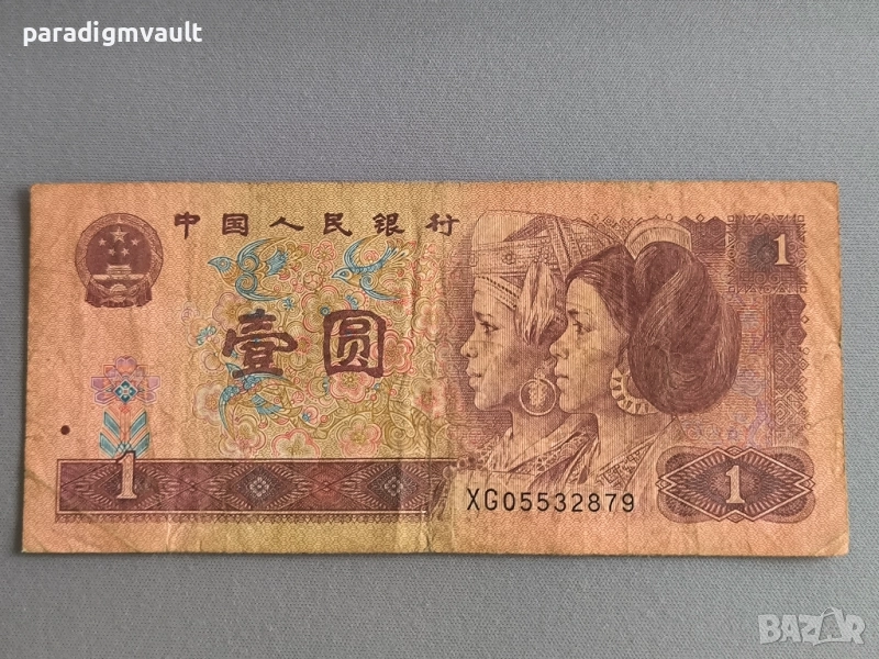 Банкнота - Китай - 1 юан | 1996г., снимка 1