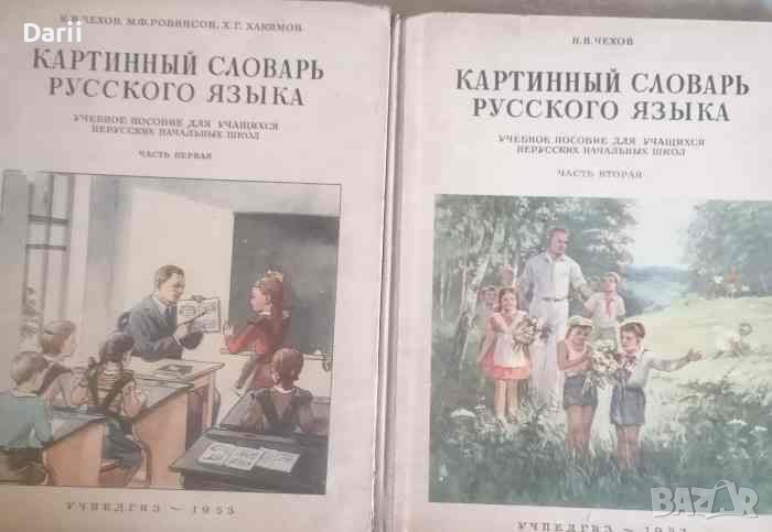 Картинный словарь русского языка. Часть 1-2, снимка 1