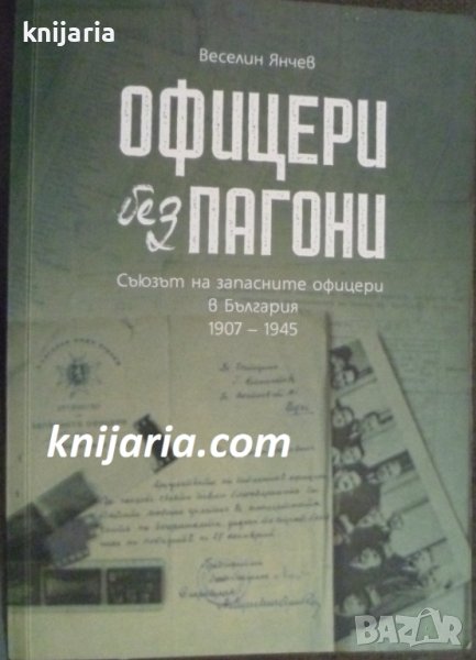 Офицери без пагони: Съюзът на запасните офицери в България 1907 – 1945, снимка 1