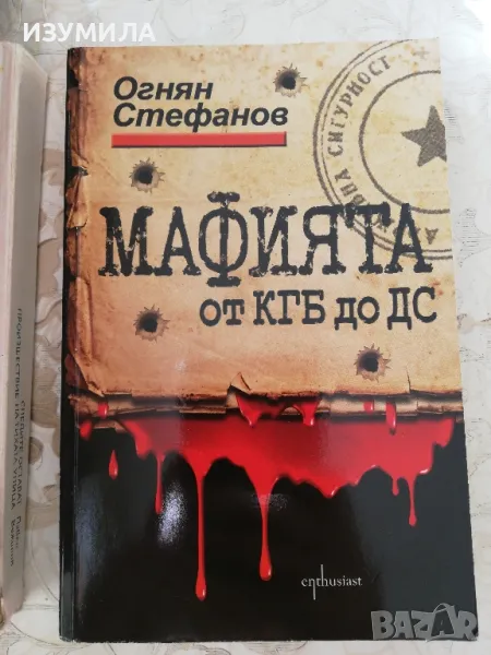 Мафията от КГБ до ДС - Огнян Стефанов, снимка 1