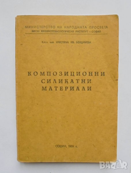 Книга Композиционни силикатни материали - Христина Бояджиева 1989 г., снимка 1