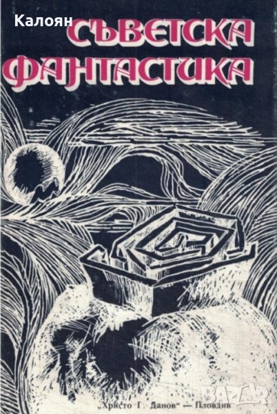 Съветска фантастика (1977), снимка 1