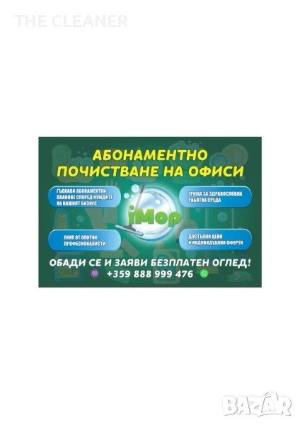 Професионални почистващи услуги. Абонаментно почистване на офиси, къщи и др, снимка 1