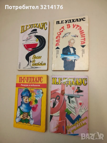 Обслужване с усмивка - П. Г. Удхаус, снимка 1