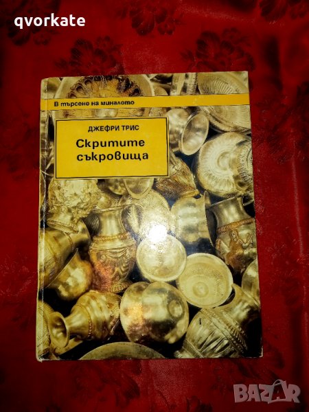 Джефри Трис-Скритите съкровища, снимка 1