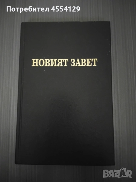 Новия Завет, снимка 1
