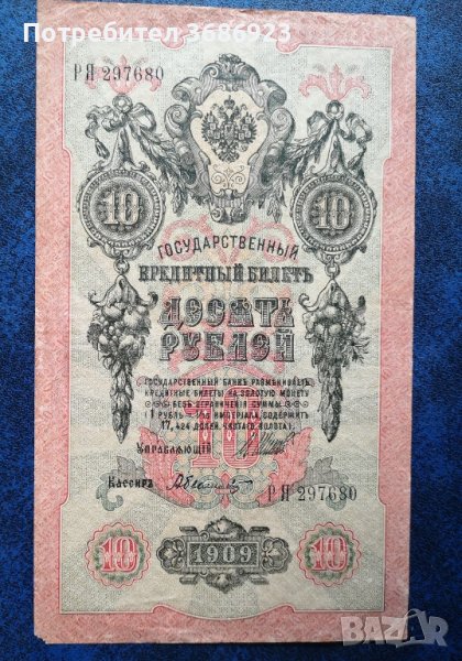  Руски банкноти 10 рубли 1909 год Царска Русия , снимка 1
