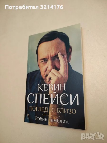 НОВА! Кевин Спейси. Поглед отблизо - Робин Тамблин, снимка 1