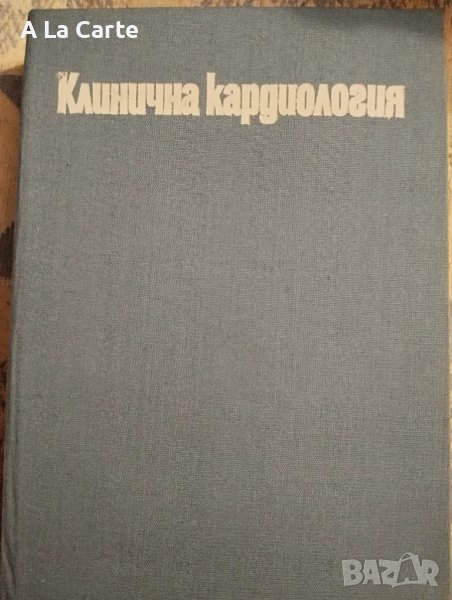 Клинична кардиология , снимка 1