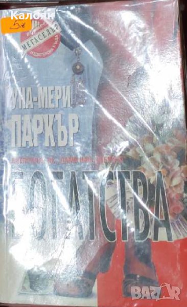 Уна-Мери Паркър - Богатства (1996), снимка 1