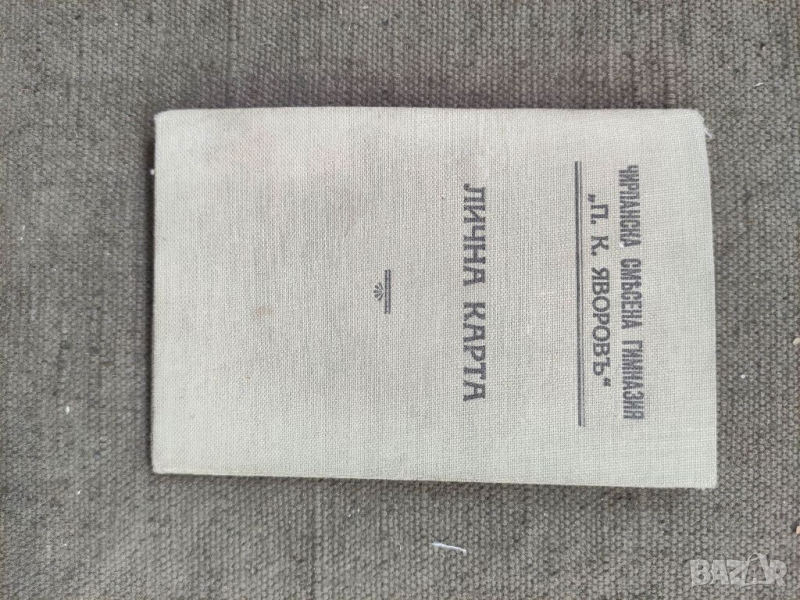 Продавам Лична карта Чирпанска смесена гимназия " П. Яворов, снимка 1