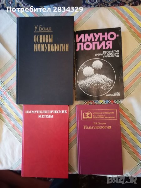 Медицински книги по имунология на руски - 1 лв/броя , снимка 1