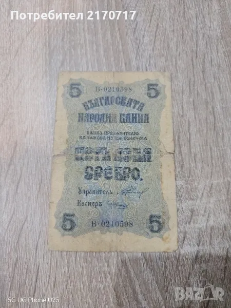 Банкнота 5 лева 1916 година, снимка 1