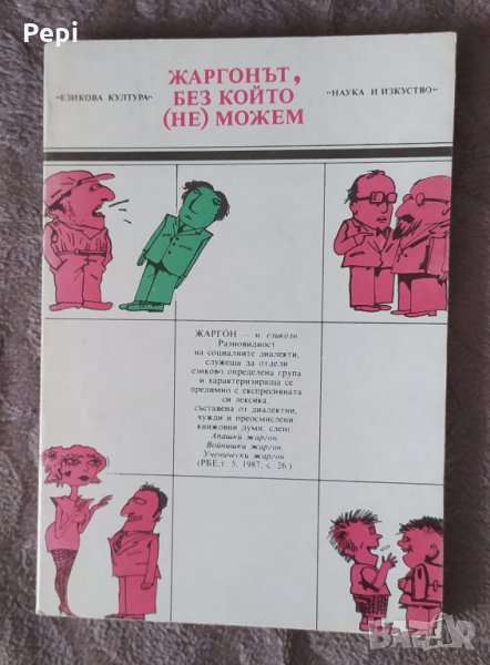 Жаргонът, без който (не) можем Георги Армянов, снимка 1