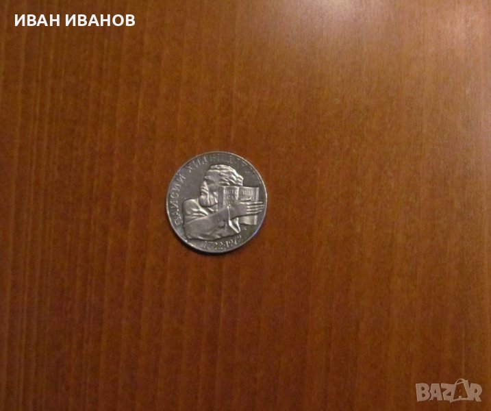 5 лева 1972 година "ПАИСИЙ ХИЛЕНДАРСКИ", снимка 1
