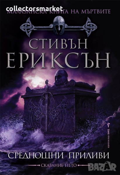 Малазанска Книга на мъртвите. Том 5: Среднощни приливи, снимка 1