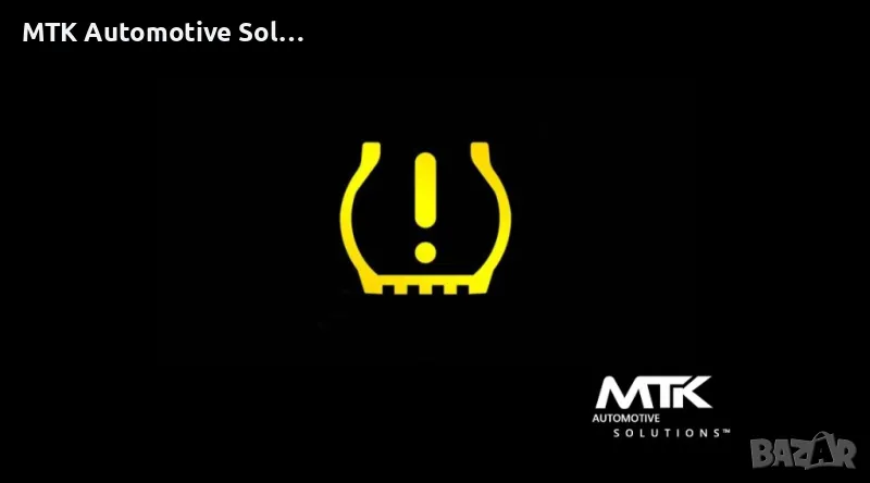 Обучение на TPMS датчици за налягане в гумите, снимка 1