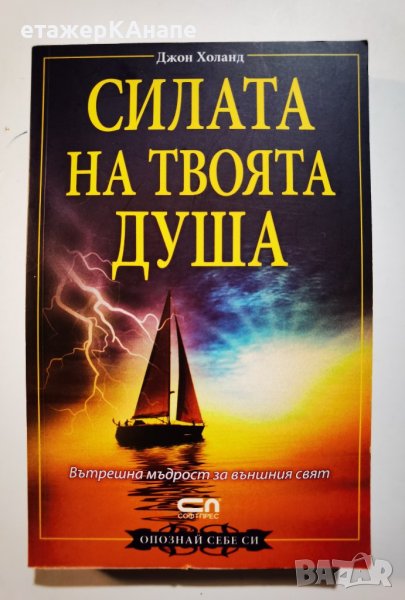 Силата на твоята душа  	Автор: Джон Холанд, снимка 1