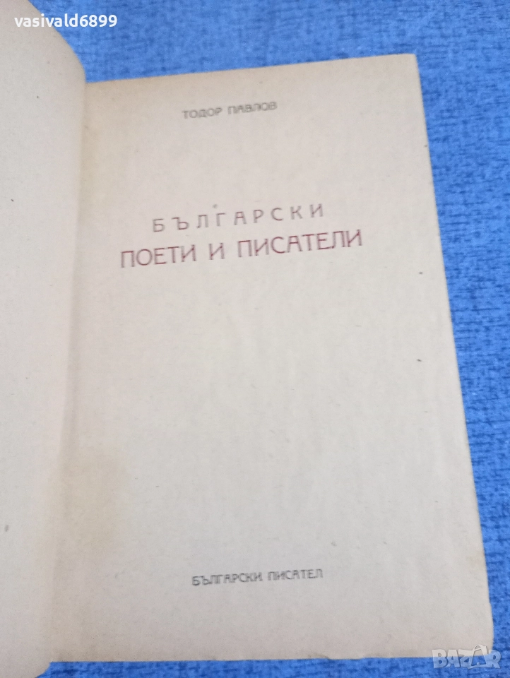 Тодор Павлов - Български поети и писатели , снимка 1
