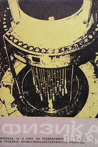 Физика. Учебник за 2 курс, снимка 1