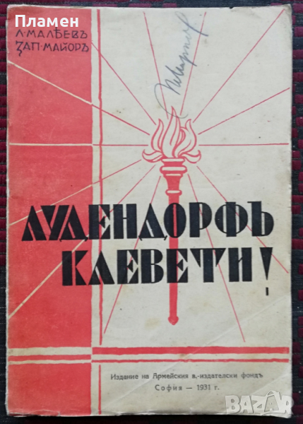 Лудендорфъ клевети! Лука Малеевъ, снимка 1