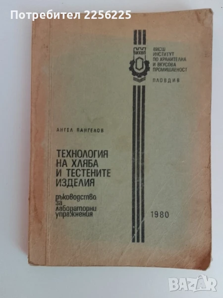 Технология на хляба и тестените изделия 1980г, снимка 1