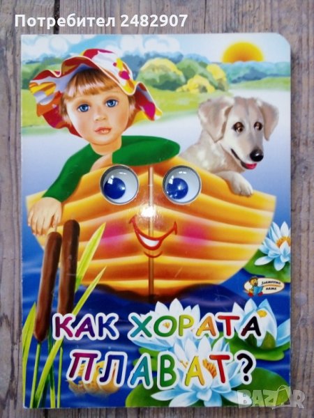 "Как хората плават?" , снимка 1