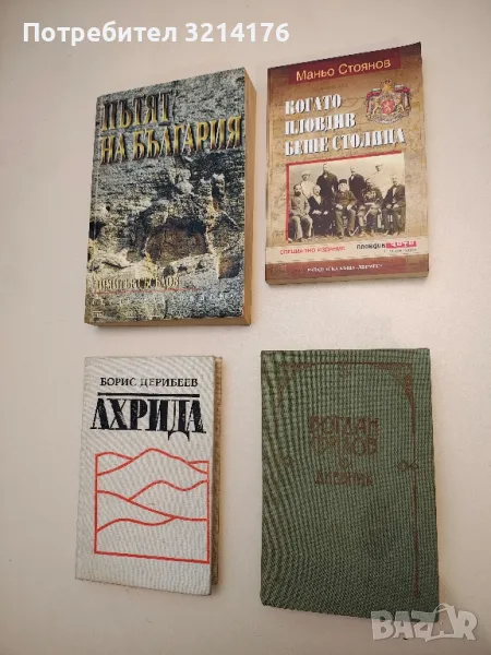 Ахрида - Борис Дерибеев, снимка 1