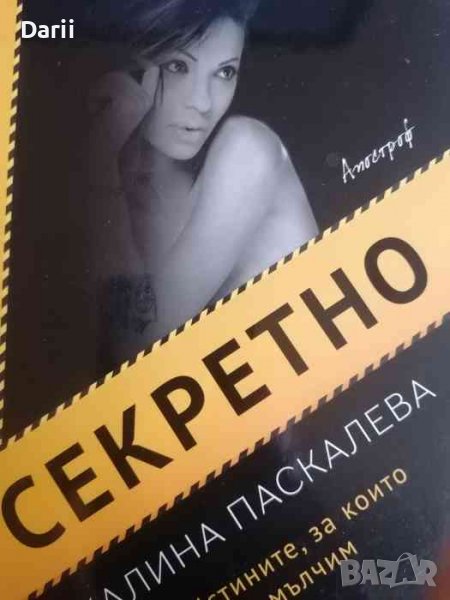 Секретно. Истините, за които мълчим- Калина Паскалева, снимка 1