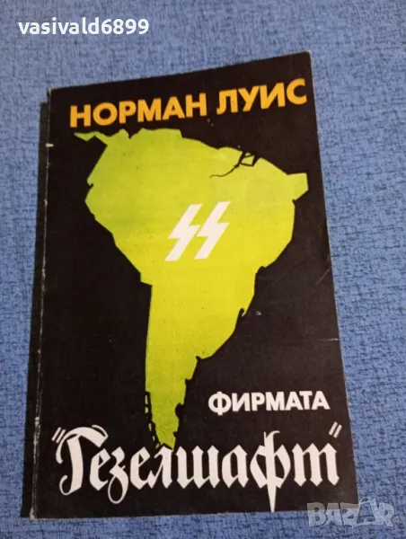 Норман Луис - Фирмата "Гезелшафт", снимка 1