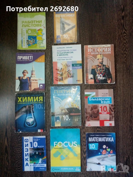 Учебници за 10 клас , снимка 1