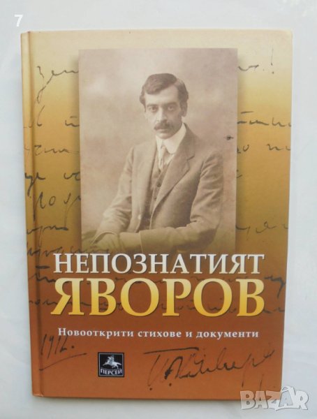 Книга Непознатият Яворов Новооткрити стихове и документи - Пейо К. Яворов 2020 г., снимка 1