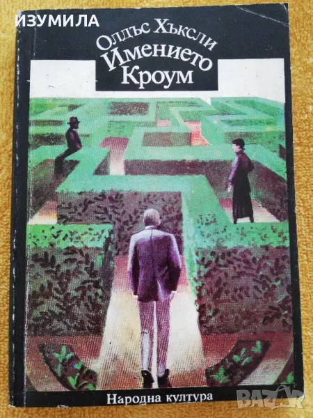 Имението Кроум - Олдъс Хъксли, снимка 1