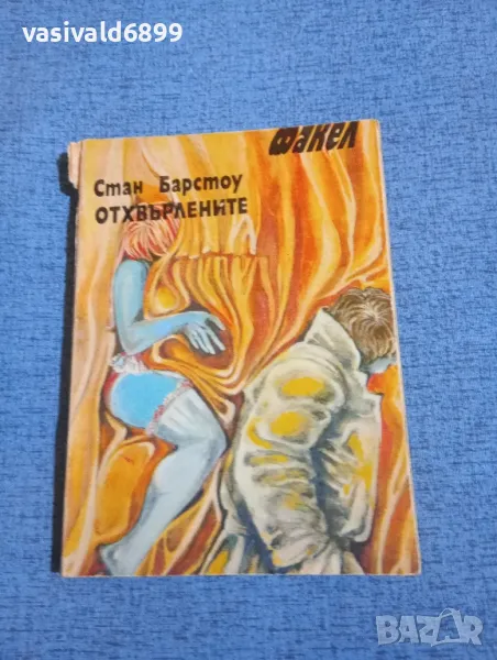 Стан Барстоу - Отхвърлените , снимка 1