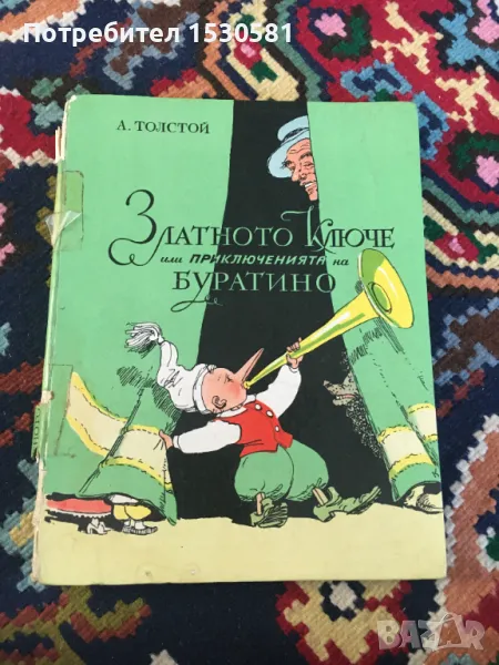 А. Толстой Златното Ключе или приключенията на Буратино, снимка 1