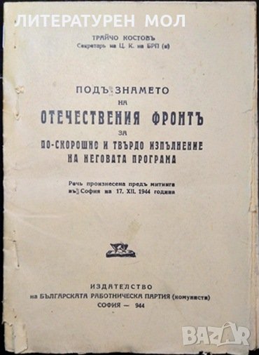 Трайчо Костовъ. Секретаръ на Ц.К.на БРП (к).Речъ произнесена предъ митинга въ София на 17. XII. 1944, снимка 1