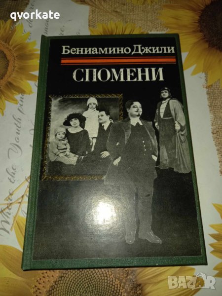 Спомени-Бениамино Джили, снимка 1