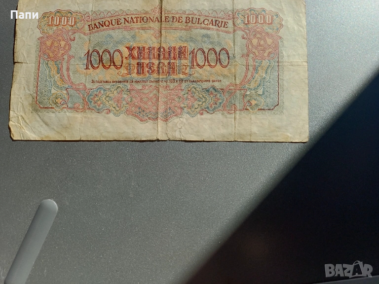 1000лв 1945г., снимка 1
