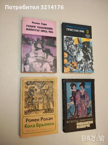 Кола Брьонон. "Нашенецът си е жив и здрав" - Ромен Ролан, снимка 1