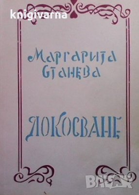 Докосване Маргарита Станева, снимка 1
